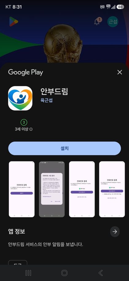 Google Play 스토어의 안부드림 앱 설치 화면